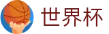 国际足联世界杯服务大厅 - 官方中文入口